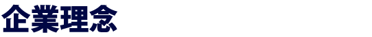 企業理念