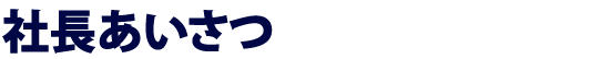 社長あいさつ