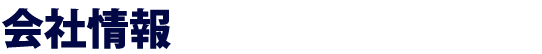会社情報