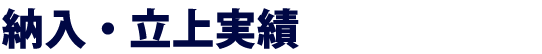 納入・立上実績