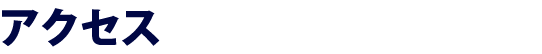 アクセス
