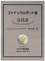 ファナックロボット会会員